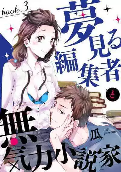 [Uri] Yumemiru Henshuu-sha to Mukiryoku Shousetsuka 1-11