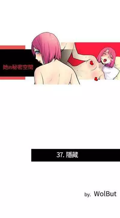 她的秘密空間 1-54