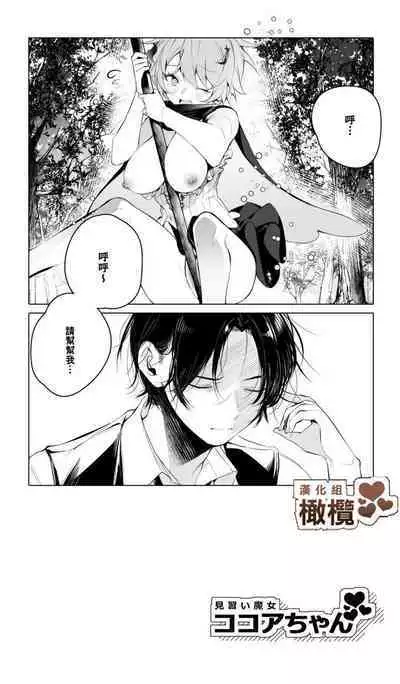 Minarai Majo Kokoa-chan | 見習魔女可可亞小姐