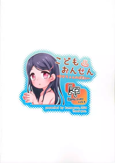 (C104) [kuma-puro (Shouji Ayumu)] Kodomo Onsen -Hana-chan no Baai-