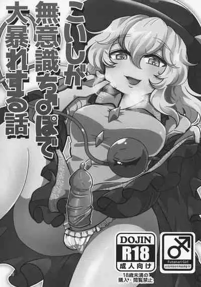 Koishi ga Muishiki Chi♂po de Ooabare suru Hanashi | 恋恋的无意识肉♂棒大暴走