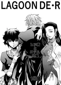 [Hiro-kun to Rodemu Daifuu (Asasuna Taka)] LAGOON DE R (Black Lagoon) [English] [EHCOVE]