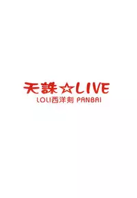 (CSP6) [LOLI Seiyouken (PANBAI)] TENCHUU☆LIVE (BLACK BULLET) [Chinese] [脸肿汉化组]