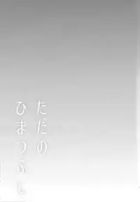 (Sennen Battle Phase 13) [Hamigaki Mint (Hamii)] Tada no Himatsubushi (Yu-Gi-Oh! ARC-V)