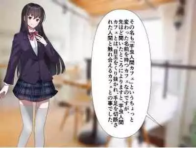 [エロい棒(M男同人作家)] 芋虫人間カフェ [Digital]