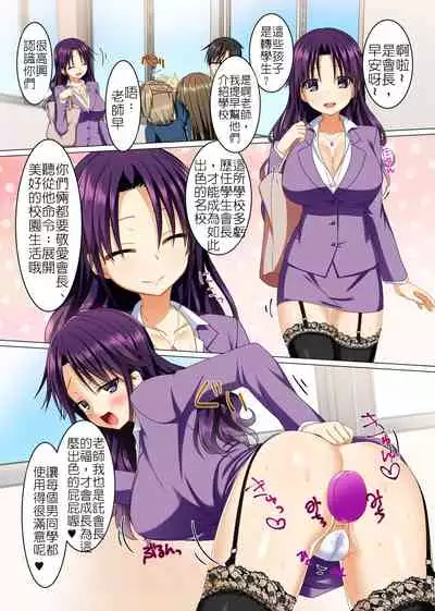 [NCP] Watashi no Subete o Kaichou ni Sasagemasu ~ Kaichou ni Natta Otoko o Suuhai suru Gakuen wa Tanoshii Ero Ero Harem!! ~ | 把我的一切全奉獻給會長～對成為學生會長的男性絕對崇敬的校園~簡直是爽翻天的淫亂後宮天堂!! [Chinese]