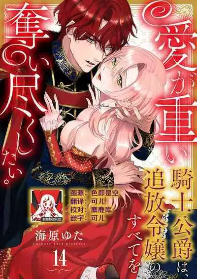 Ai ga Omoi Kishi Koushaku wa, Tsuihou Reijou no Subete o Ubaitsukushitai. | 骑士公爵爱意深重，想要索取放逐千金的一切。 1-18