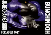 (CR26) [BUNCHIDOH (Bunchin)] Jubei-chan ga Suki! (Jubei-chan)