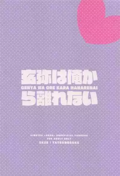 Genya wa Ore kara Hanarenai