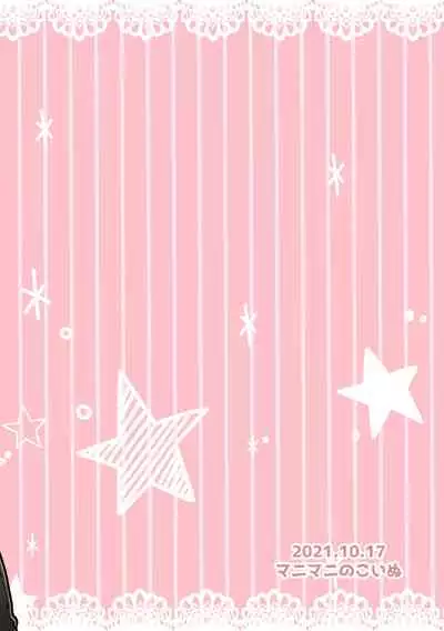 私のかわいいごしゅじんさま