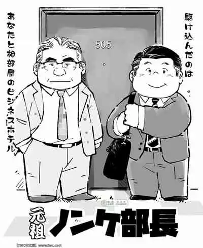 元祖ノンケ部長