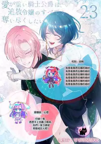ai ga omoi kishi koushaku ha、tuihou reijou no subete wo ubai tukushitai。 | 爱得太深沉的骑士公爵,想要夺得流放千金的一切。 23