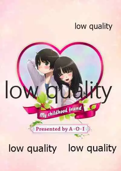 僕のおさななじみ