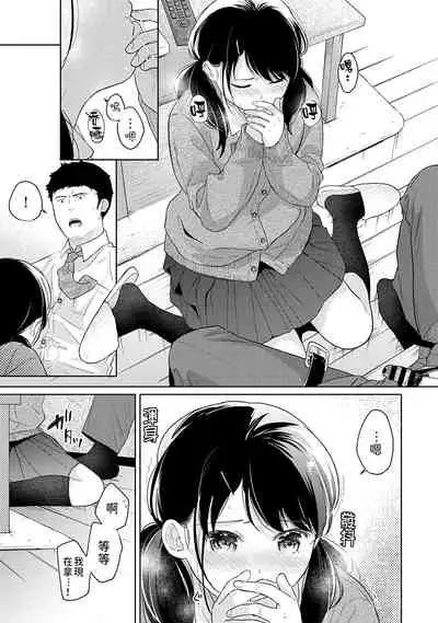 1LDK+JK Ikinari Doukyo? Micchaku!? Hatsu Ecchi!!? | 1LDK+JK 突然間展開同居? 極度貼近!?初體驗!? Ch. 18-32