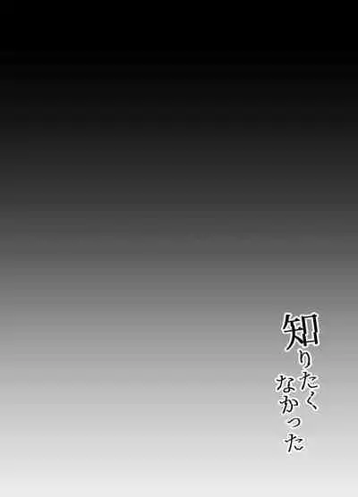 知りたくなかった