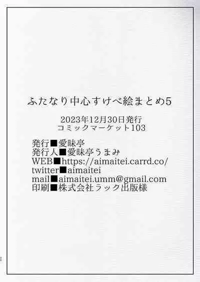 [Aimaitei (Aimaitei Umami)] futanari chūshin sukebe e matome 5 - Illustration of FUTANARI - Skeb . e -