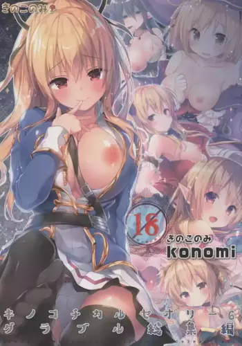 (C92) [KINOKONOMI (konomi)] KINOKOTICAL THEORY 6 Granblue Soushuuhen (Granblue Fantasy)
