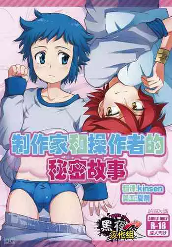 [制作家和操作者的秘密故事] [Chinese] [Dark Night] [Digital]
