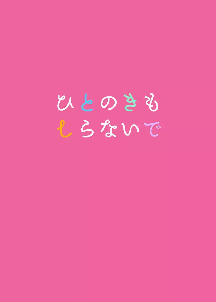 ひとのきもしらないで