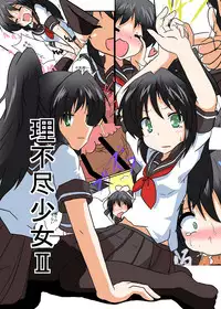 [Ameshoo (Mikaduki Neko)] Rifujin Shoujo II [Chinese] [无毒汉化组] [Digital]
