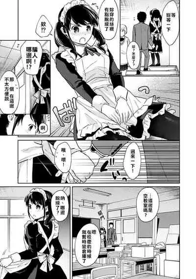 1LDK+JK Ikinari Doukyo? Micchaku!? Hatsu Ecchi!!? | 1LDK+JK 突然間展開同居？ 極度貼近！？初體驗！？ Ch. 18-29