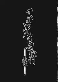 (C83) [Goshujinsama no Omochabako (hal)] Fushichou Gari -Kou- (Touhou Project)