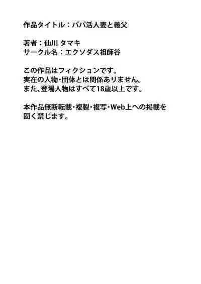 Papakatsu Hitozuma to Gifu | 爸爸活人妻與公公