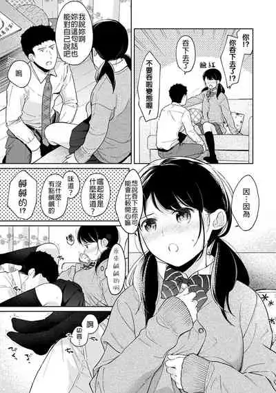 1LDK+JK Ikinari Doukyo? Micchaku!? Hatsu Ecchi!!? | 1LDK+JK 突然間展開同居？ 極度貼近！？初體驗！？ Ch. 18-34