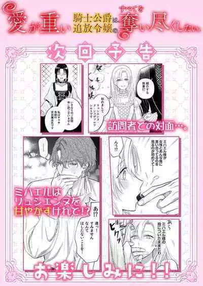 Ai ga Omoi Kishi Koushaku wa, Tsuihou Reijou no Subete o Ubaitsukushitai. | 骑士公爵爱意深重,想要索取放逐千金的一切。 1-11