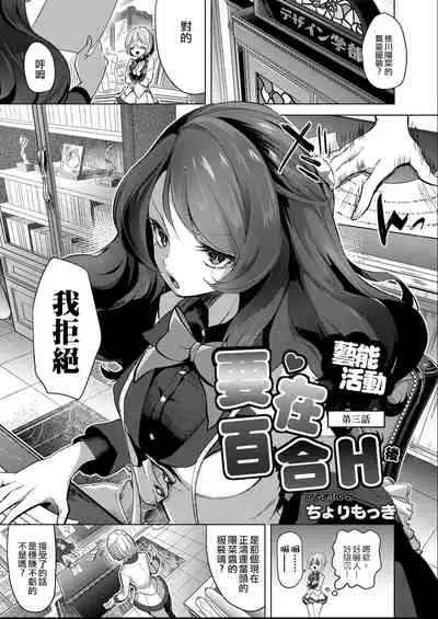 [Cyori Mokki] Geinou Katsudou wa Yuri Ecchi no atode ch.1-5丨藝能活動要在百合H後 第1-5話 [Chinese] [沒有漢化] [Digital]