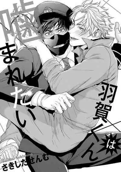 [Sakishita Senmu] Haga-kun wa Kamaretai | 羽贺君想要被咬 Ch. 01-06+番外1 + 07-08[Chinese] [Digital]