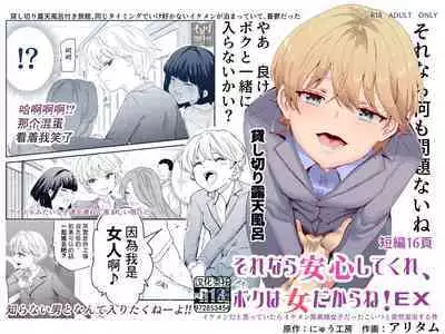 Sorenara Anshin Shite Kure, Boku wa Onna dakara ne! EX Ikemen da to Omotteitara Ikemen-fuu Bigan Joshi Datta Koitsu to Totsuzen Konyoku Suru Ken