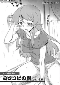 [Yorokobi No Kuni (JOY RIDE)] Yorokobi no Kuni 14.5 (Ore no Imouto ga Konna ni Kawaii Wake ga Nai)