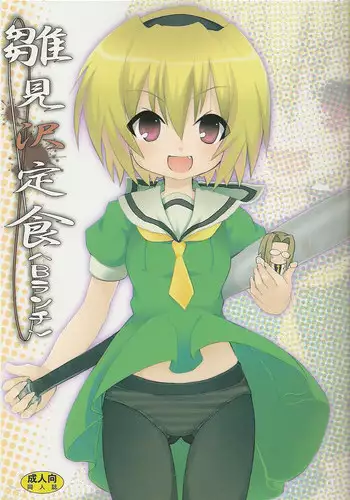 [Nounai Kanojo (Kishiri Toworu)] Hinamizawa Teishoku <B Lunch> (Higurashi no Naku Koro ni) [English] [DesuDesu]