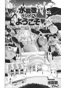 (Mizuryu Kei Land x Fetifes) [Alice no Takarabako (Various)] Oideyo! Mizuryu Kei land 1.5 Goudoubon [Chinese] [萌夯咸鱼个人汉化]