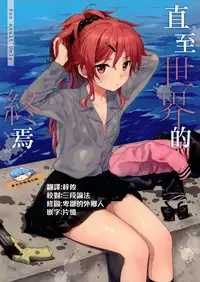 (C94) [Fuka Fuka (Sekiya Asami)] Kono Sekai no Owari made | 直至世界的終焉 (Qualidea Code) [Chinese] [夢之行蹤漢化組]