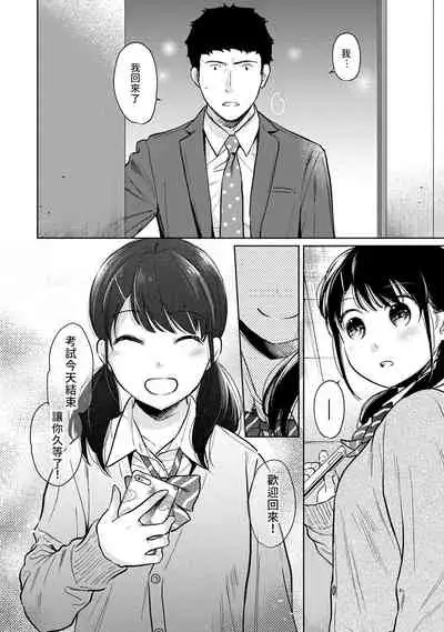 1LDK+JK Ikinari Doukyo? Micchaku!? Hatsu Ecchi!!? | 1LDK+JK 突然間展開同居? 極度貼近!?初體驗!? Ch. 18-33