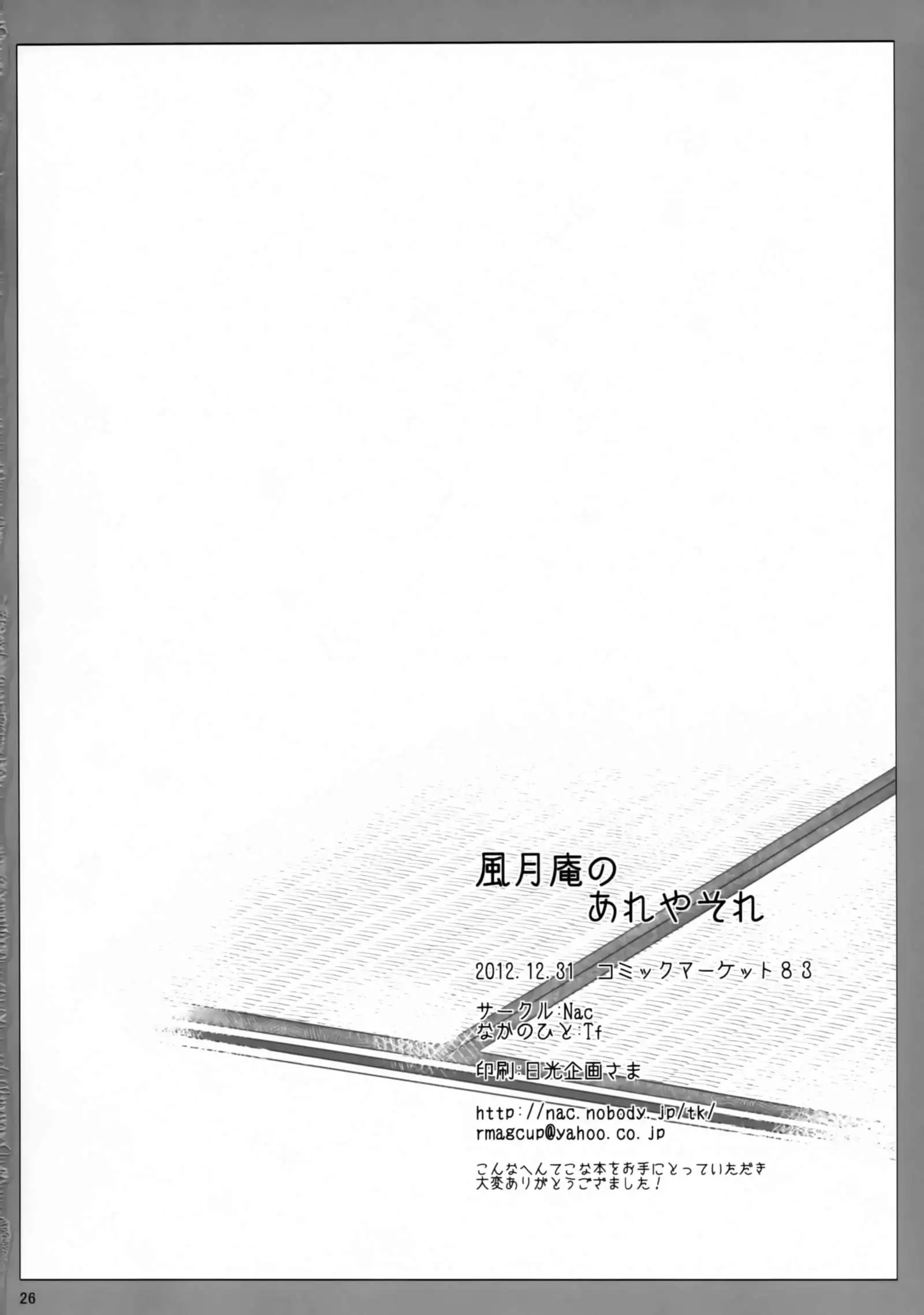 Fuugetsuan no Are ya Sore