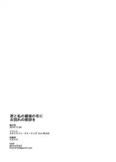 [LOVE&PE@CE (HAM)] Kimi to Watashi no Saigo no Fuyu ni Owakare no Aisatsu o | 最後的冬日裏你與我的告別 (Shoujo Kageki Revue Starlight) [Chinese] [終歌個人漢化] [Digital]