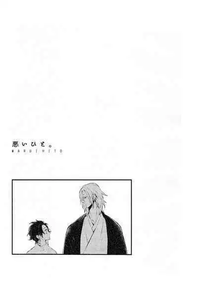 (Kibunya to Tanbi na Yoru] [Nanairo (Saki☆)] Warui Hito. (Kimetsu no Yaiba)