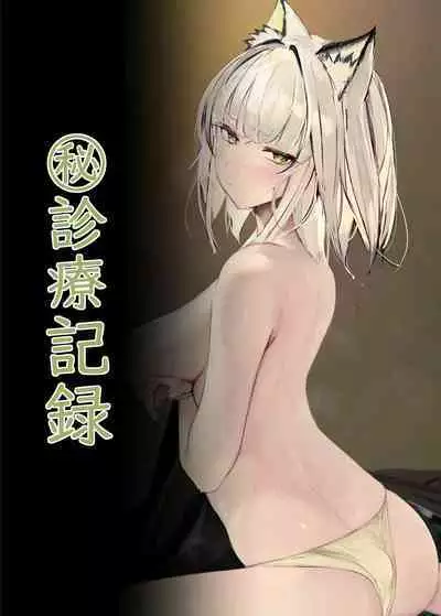[Neko no Youchuu Kansatsukai (Neko no Youchuu)] Himitsu Shinryou Kiroku (Arknights) [Chinese] [LC整合汉化组] [Digital]