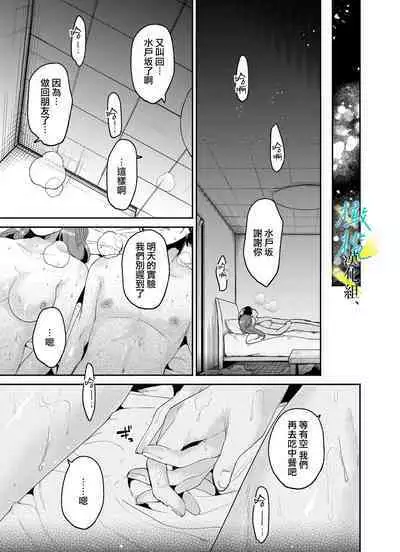 boku to Mito-zaka wa, kyōdake shin'yū janai｜我与水户坂，只今日不做亲友