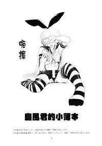 (C87) [Classic Orange (ishikkoro)] Shimakaze-kun no Usuihon (Kantai Collection -KanColle-) [Chinese] [瑞树汉化组]