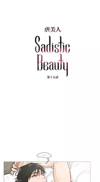 [The Jinshan] Sadistic Beauty Ch.1-28 [Chinese] [17汉化]