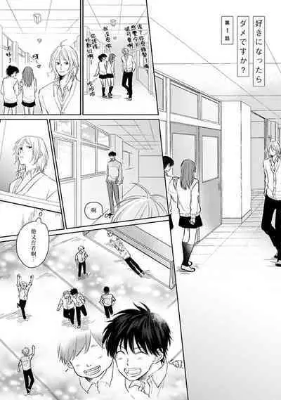 Suki ni Nattara Dame desu ka? | 不可以喜欢上你吗? Ch. 1-2