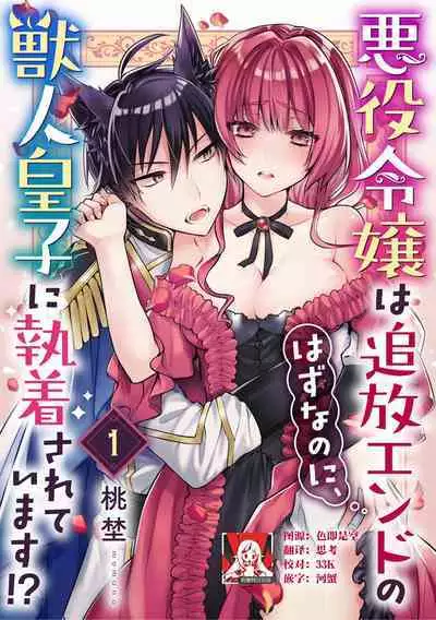 Akuyaku reijō wa tsuihō endo no hazunanoni, kemonohito ōji ni shūchaku sa rete imasu! ? | 反派千金本应走向放逐结局,却被兽人皇子所执着 1-2