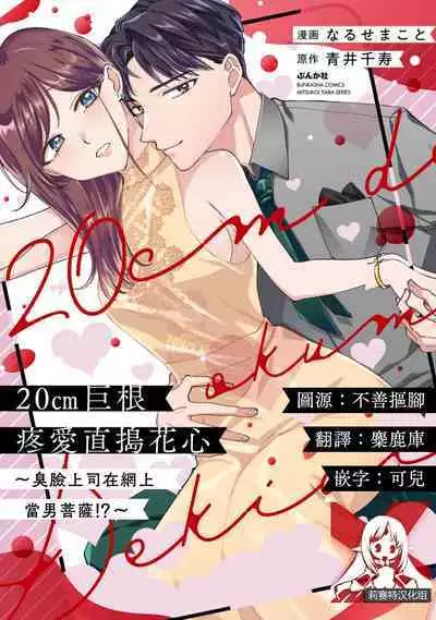 [Naruse Makoto / Aoi Chizu] 20 cm de okumade dekiai ~ katabutsu joshi wa ura aka-kei! ?~ | 20cm巨根疼爱直捣花心~臭脸上司在网上当男菩萨！？~ 1-2 [Chinese] [莉赛特汉化组]