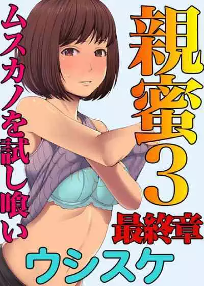 親蜜~カレパパと私~ 合冊版