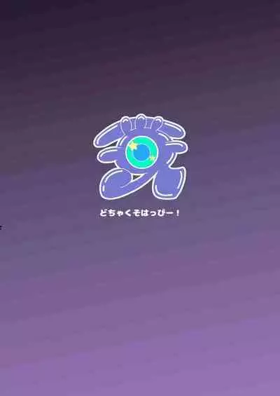 [Dochakuso Happy! (Yumekawa Dododo-chan)] Boku to Kanojo to Goshujin-sama no Fuyuyasumi [Digital][Chinese][個人翻譯]