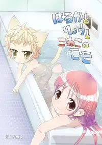 [椪惚邸]はるかとりょうとこねこのモモ